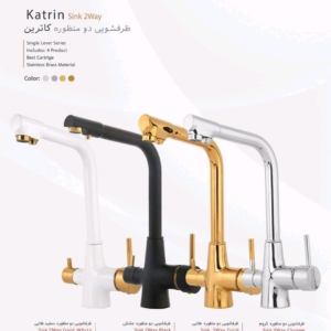 شیر ظرفشویی دو منظوره کاترین